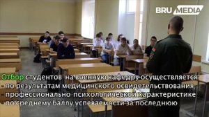 Военная кафедра БРУ. Ответы – в видео