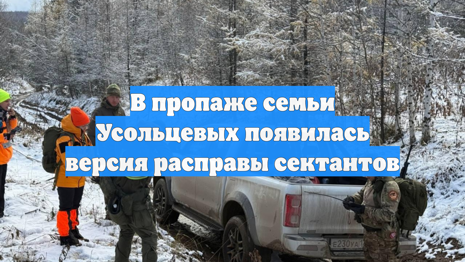 В пропаже семьи Усольцевых появилась версия расправы сектантов