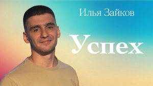 УСПЕХ • Илья Зайков • 12 октября 2025