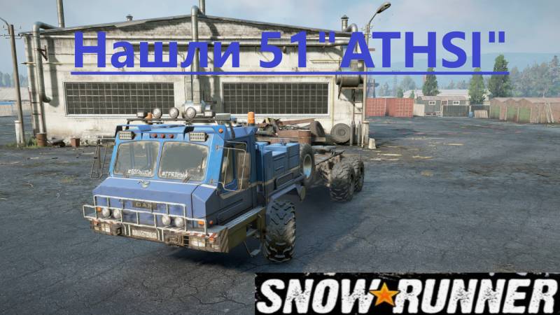 Snowrunner 2025.10.15. Новая Машина 51 Athsi