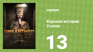Взрывая историю 3 сезон 13 серия (документальный сериал, 2018)