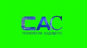 Телеканал САС