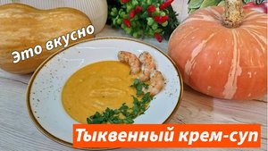 Тыквенный крем - суп с креветками бархатный Крем-суп из тыквы. Буквально за 20 минут. Осеннее меню.