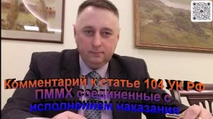 Комментарий к статье 104 УК РФ ПММХ соединенные с исполнением наказания