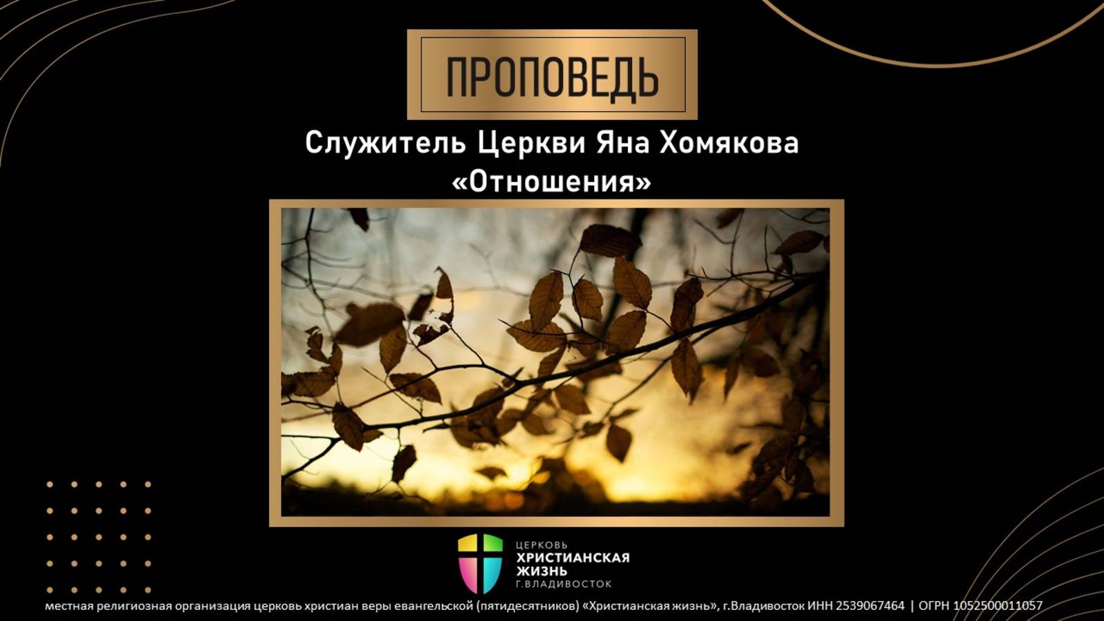 Воскресное Богослужение ЦХЖ от 12.10.2025г.Служитель церкви Яна Хомякова 
