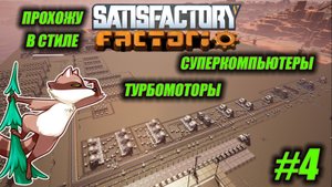 Суперкомпьютеры и турбомоторы. Играю в FACTORIO но в SATISFACTORY #4
