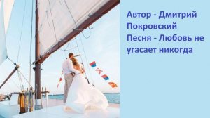 Любовь не угасает никогда