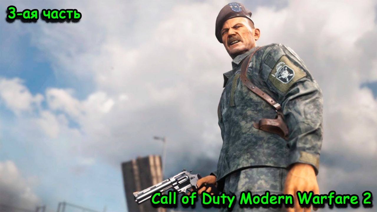 Call Of Duty Modern Warfare 2, кладбище самолётов, Афганистан, развязочка, 3-ая часть