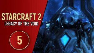 STARCRAFT 2 LEGACY OF THE VOID - ЧАСТЬ 5