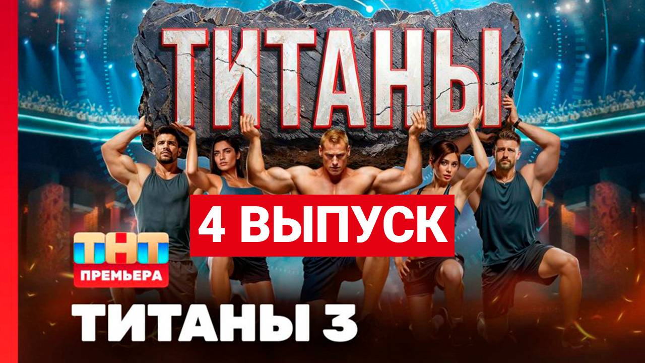 ТИТАНЫ 3 сезон 4 выпуск