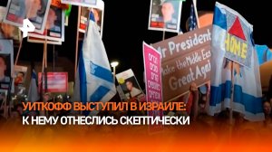 Уиткофф выступил на митинге в Тель-Авиве за перемирие в Газе