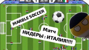 MARBLE SOCCER. Матч НИДЕРЛАНДЫ : ИТАЛИЯ!!! ✴️⚽