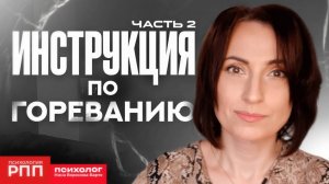 Как горевать правильно? Подробная инструкция по гореванию: Часть 2