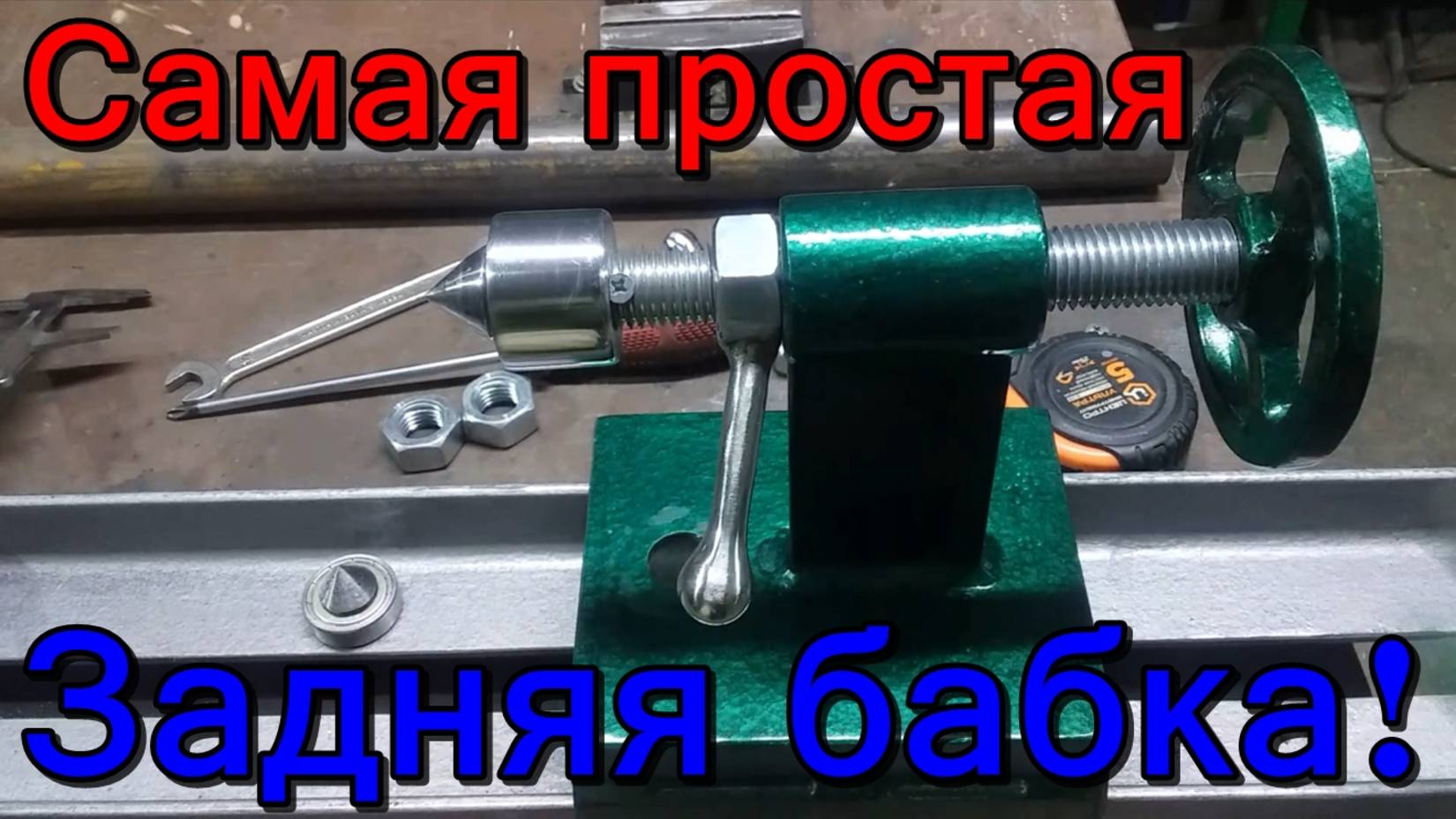 Задняя бабка. Самая простая задняя бабка на станок. смотреть онлайн