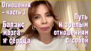 Отношения - часть 3. Баланс мозга и сердца. Путь к зрелым отношениям с собой