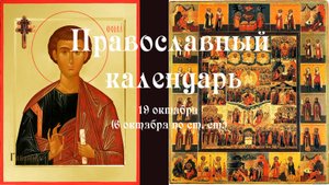 Православный календарь воскресение 19 октября (6 октября по ст. ст.) 2025 год.