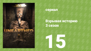 Взрывая историю 3 сезон 15 серия (документальный сериал, 2018)