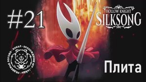 №21 Hollow Knight: Silksong - Плита. Боссы: Первая гршница / Опальная повариха Луголи - прохождение