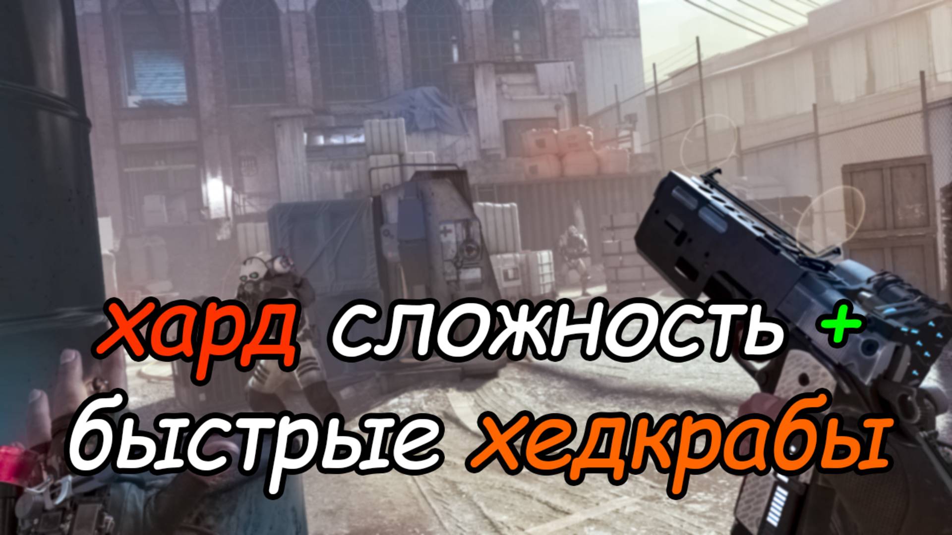 7 \ Half-Life Alyx \ VR \ хард + фаст хедкрабы \ глава 3 \ часть 2 \ прохождение