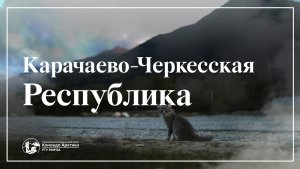 Карачаево-Черкесская Республика | 2025