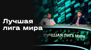 «Лучшая лига мира». Выпуск от 12.10.2025