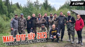 9 серия. Маньпупунер 2023. Первопроход с востока