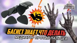 Игра на басу медиатором против пальцев