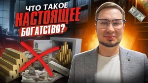 Богатство без розовых очков: тест, который завалят миллионеры
