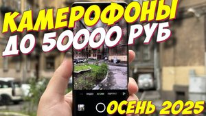 КАМЕРОФОНЫ ДО 50000 РУБ ТОП 2025