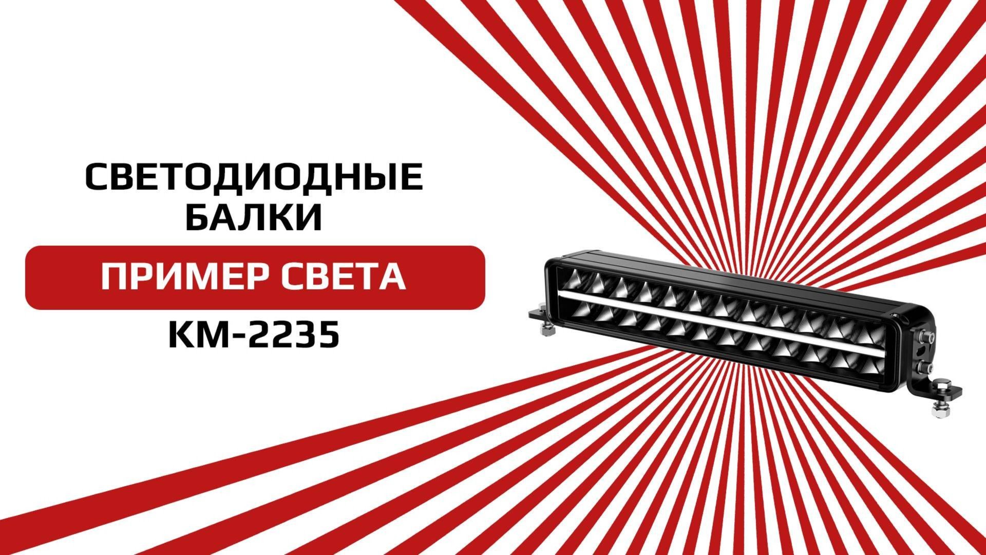 Светодиодная балка KM-2235 двухрядная с ДХО белого и желтого цвета смотреть онлайн