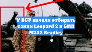 У ВСУ начали отбирать танки Leopard 2 и БМП M2A2 Bradley