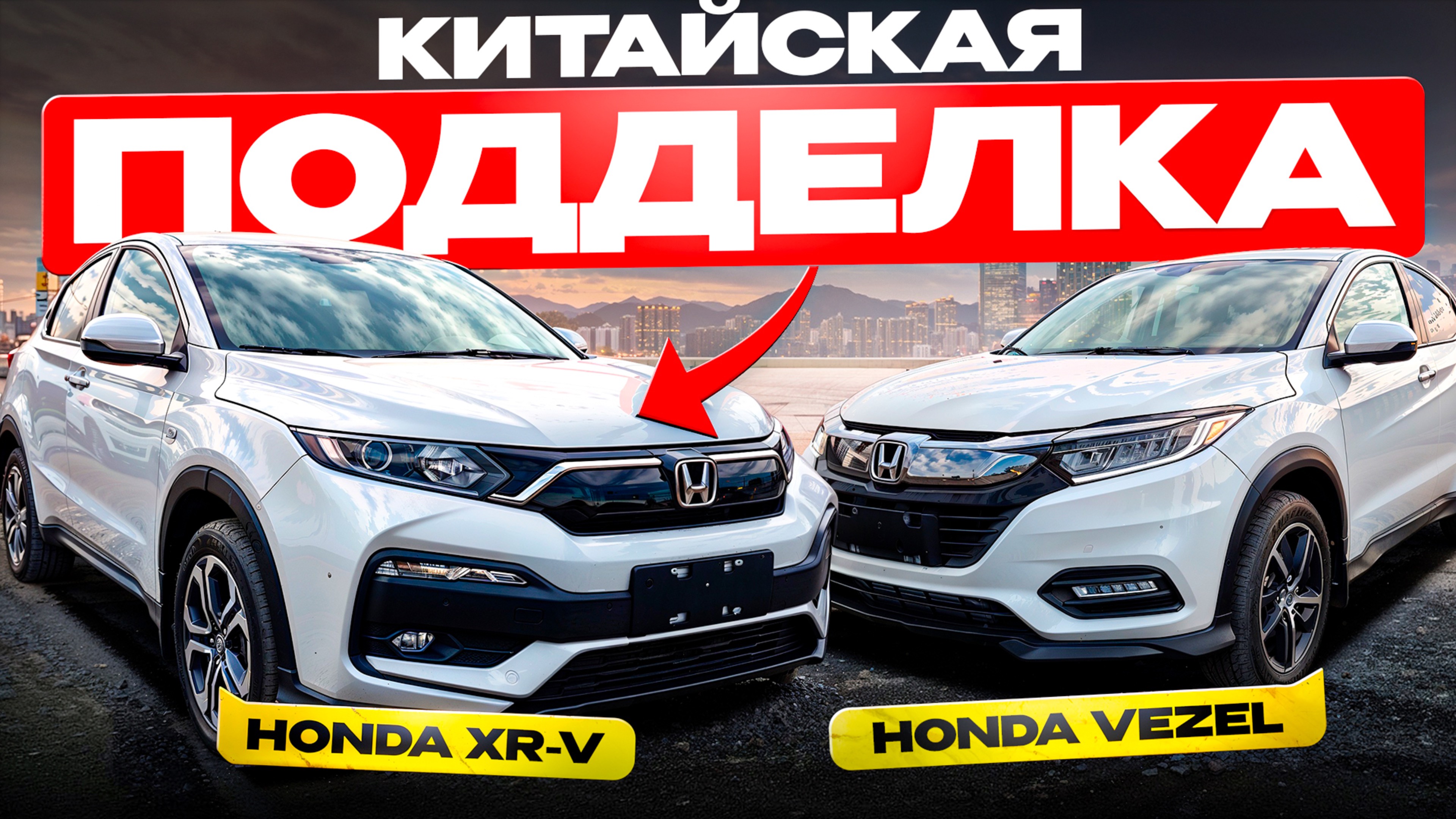ЛУЧШЕ ОРИГИНАЛА: сравниваем XR-V и Vezel