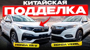 ЛУЧШЕ ОРИГИНАЛА: сравниваем XR-V и Vezel