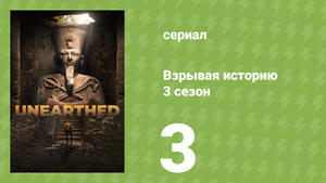 Взрывая историю 3 сезон 3 серия (документальный сериал, 2018)