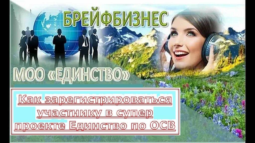 Как зарегистрироваться участнику в супер проекте Единство по ОСВ