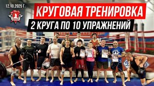 КРУГОВАЯ ТРЕНИРОВКА на ВЫНОСЛИВОСТЬ в клубе ЯРОПОЛК / 2 КРУГА по 10 УПРАЖНЕНИЙ, 12.10.2025 г.