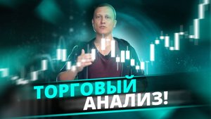 Торговая аналитика на неделю 13-17.10.2025 | Прогноз и анализ рынков