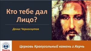 Кто тебе дал лицо?/ Денис Черноскутов