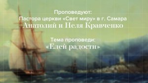 Прямая трансляция Богослужения 12.10.2025 (Анатолий и Нели Кравченко)