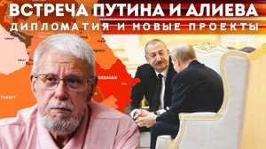 ВСТРЕЧА ПУТИНА И АЛИЕВА. ДИПЛОМАТИЯ И НОВЫЕ ПРОЕКТЫ. СЕРГЕЙ ПЕРЕСЛЕГИН