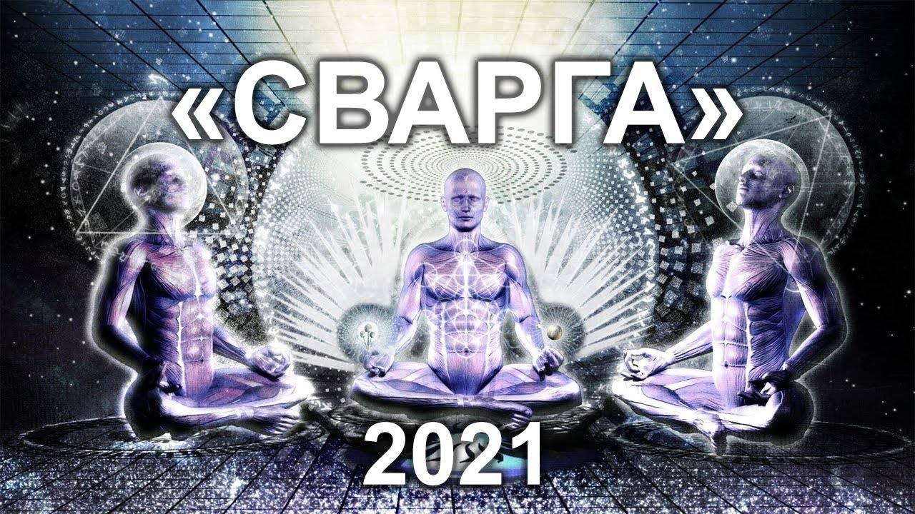 СВАРГА. Фильм-революция — Трейлер (2021)