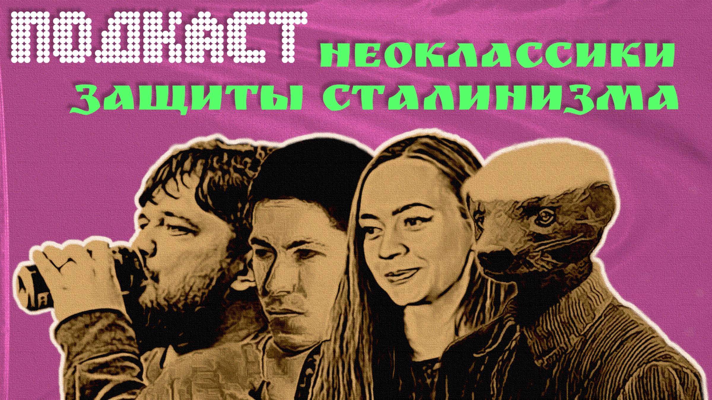 ПОДКАСТ: НЕОКЛАССИКИ ЗАЩИТЫ СТАЛИНИЗМА