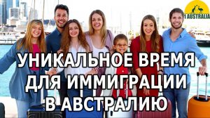 УНИКАЛЬНОЕ ВРЕМЯ ДЛЯ ИММИГРАЦИИ В АВСТРАЛИЮ. [#1Australia]#6294