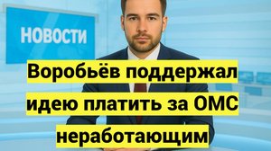 Воробьёв поддержал идею платить за ОМС неработающим