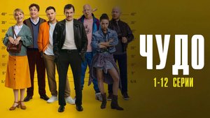 Чудо 1-12 серия сериал Комедия Премьер 2025