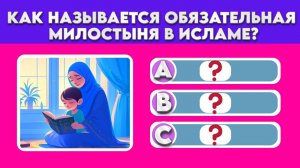 Тест на общие знания об исламе 20 вопросов | Тест на ислам