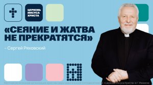 Сергей Ряховский | Праздничное служение | Прямая трансляция | Церковь Иисуса Христа