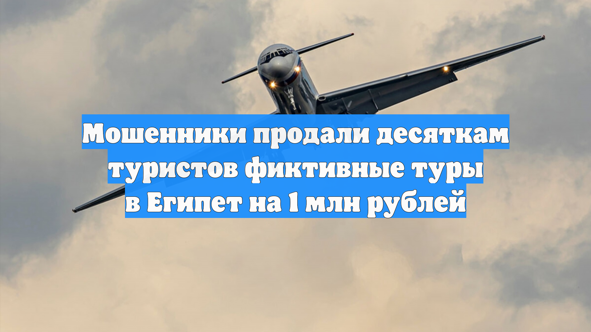 Мошенники продали десяткам туристов фиктивные туры в Египет на 1 млн рублей