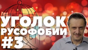 Уголок РУСОФОБИИ #3