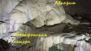 Новоафонская пещера. Абхазия - Новый Афон.